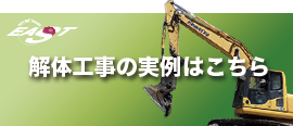 解体工事の実例はこちら