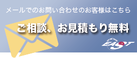 メールでのお問い合わせはこちら　ご相談、お見積もり無料