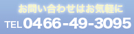 お問い合わせはお気軽に　TEL0466-49-3095